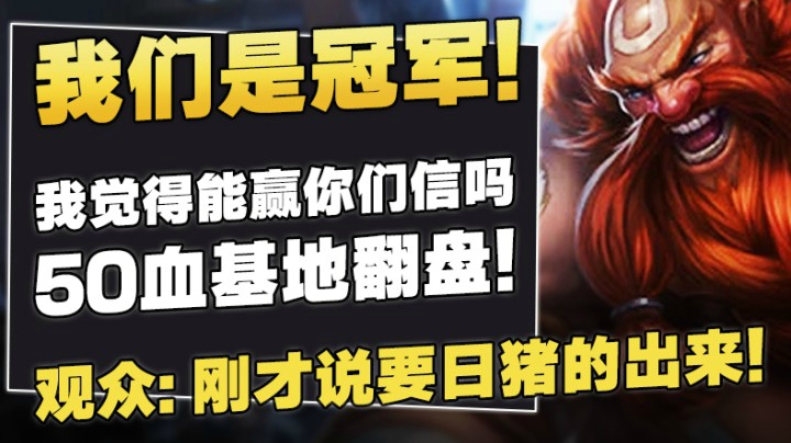 我们是冠军！50血基地翻盘！观众：刚才说要日猪的出来！