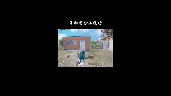单排苟分小技巧