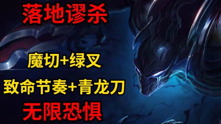 魔切绿叉致命节奏青龙刀梦魇，落地谬杀，没秒掉就是无限恐惧到死