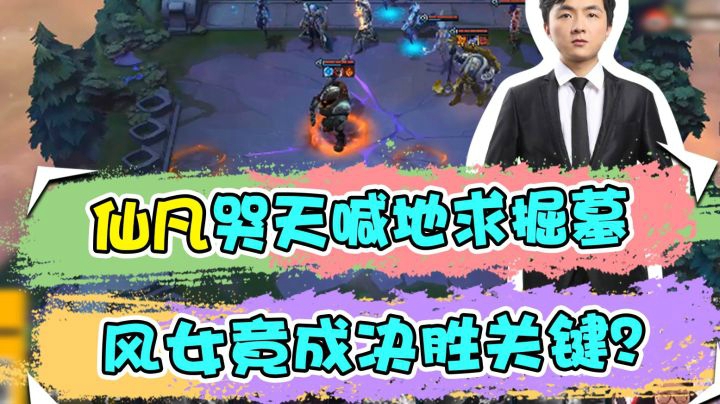 云顶之弈仙凡：仙凡哭天喊地求掘墓，风女竟成决胜关键？