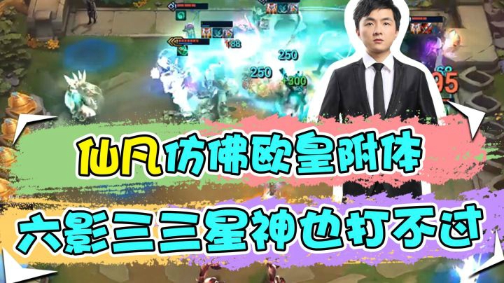 云顶之弈仙凡：仙凡仿佛欧皇附体，六影三三星神也打不过