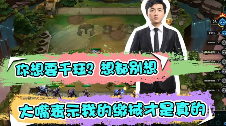 云顶之弈仙凡：你想要千珏？想都别想，大嘴表示我的缴械才是真的