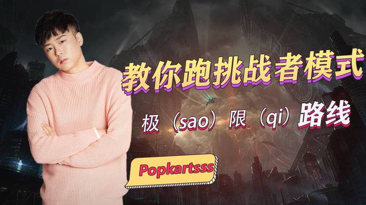 教你跑挑战者模式第39关啦！ 极（sao）限（qi）路线