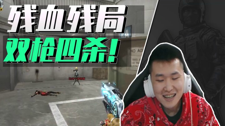 穿越火线：残血残局双枪灭队！年鹏：只想混个头一不小心又四杀了