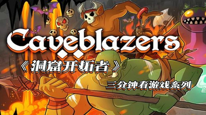 三分钟看游戏《洞窟开拓者》