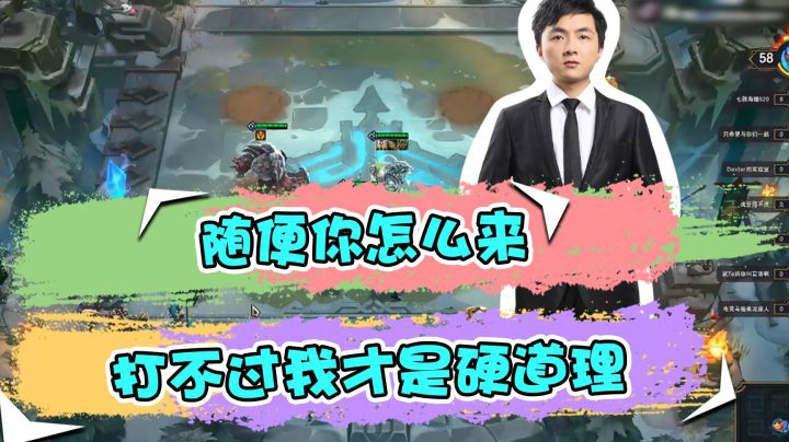 云顶之弈仙凡：随便你怎么来，打不过我才是硬道理