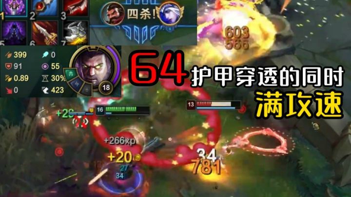 什么叫版本之子？64固定护甲穿透的同时满攻速