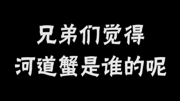 河道蟹到底是中路的还是打野的？下