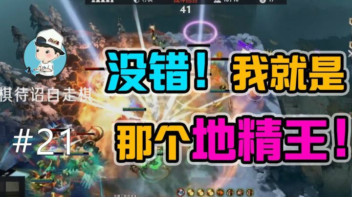 【棋待诏21】没错！我就是那个地精王！