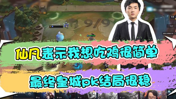 云顶之弈仙凡：仙凡表示我想吃鸡很简单，最终皇城pk结局很稳
