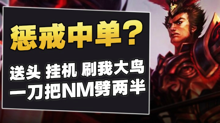 叶音符：抱歉，打野并不喜欢给惩戒中单当狗