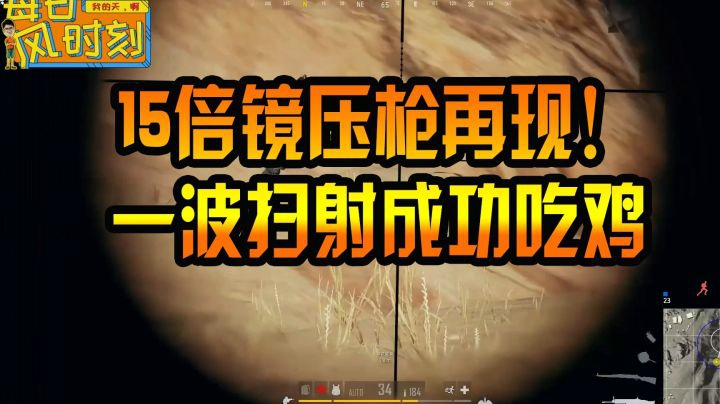 绝地求生：若风15倍镜压枪再现！一波扫射成功吃鸡
