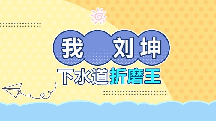 我 刘坤 下水道折磨王