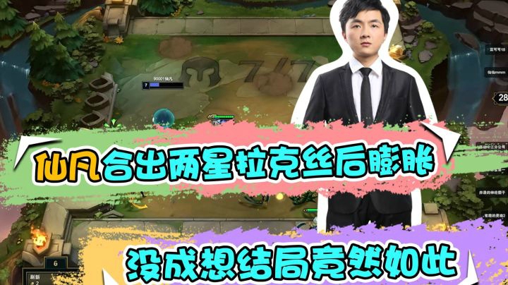 云顶之弈仙凡：仙凡合出两星拉克丝后膨胀，没成想结局竟然如此