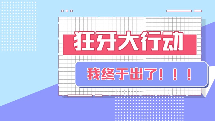狂牙大行动 我终于抽到了！