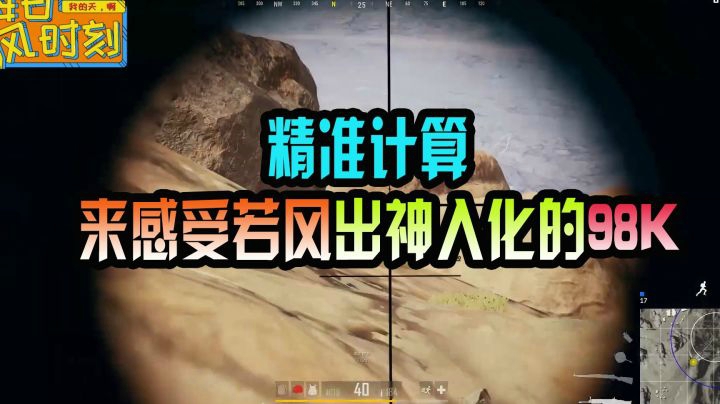 绝地求生：精准计算！来感受若风出神入化的98K