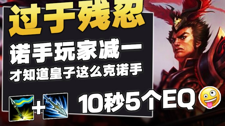 十秒5个EQ教做人，诺手：等我杀了这个皇子就投降