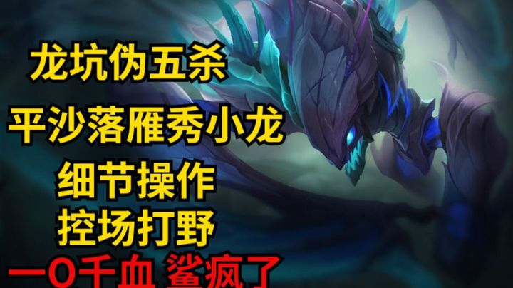 一Q千血！2级就敢来我野区？E走空中Q小龙，平沙落雁