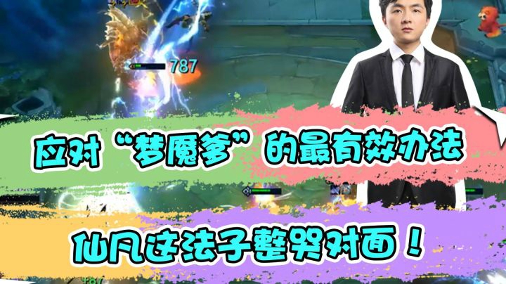 云顶之弈：应对“梦魇爹”的最有效办法，仙凡这法子整哭对面！