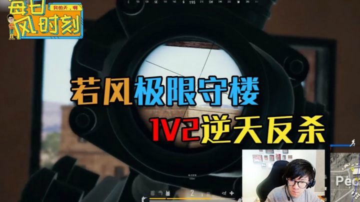 绝地求生：若风极限守楼，1V2逆天反杀