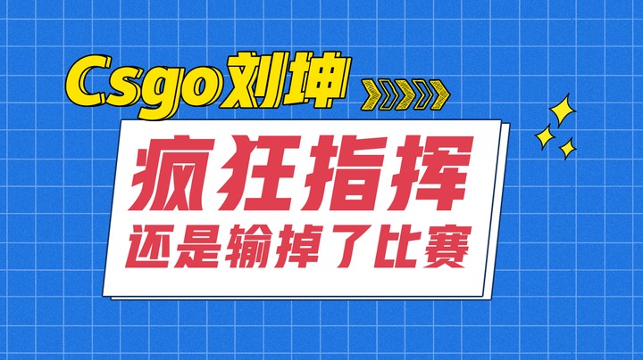 疯狂指挥还是输掉了比赛