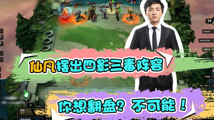 云顶之弈仙凡：仙凡摆出四影三毒阵容，你想翻盘？不可能！
