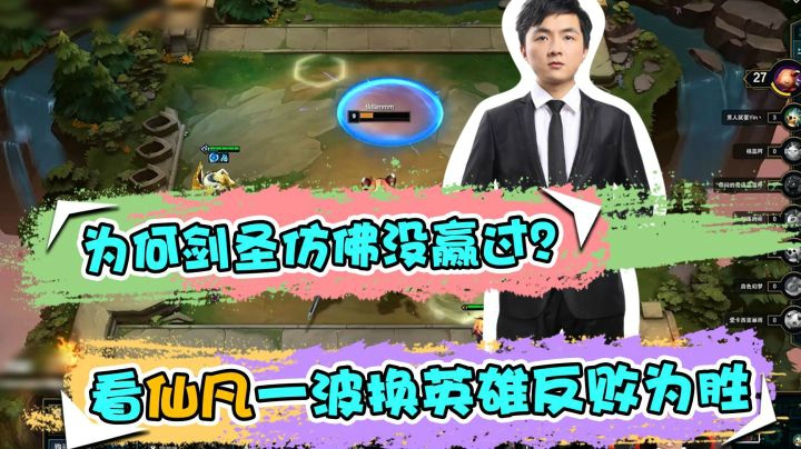 云顶之弈仙凡：为何剑圣仿佛没赢过？看仙凡一波换英雄反败为胜