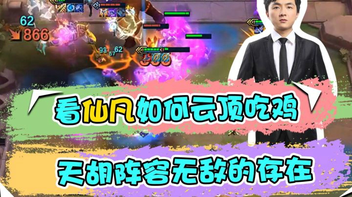 云顶之弈仙凡：看仙凡如何云顶吃鸡，天胡阵容无敌的存在