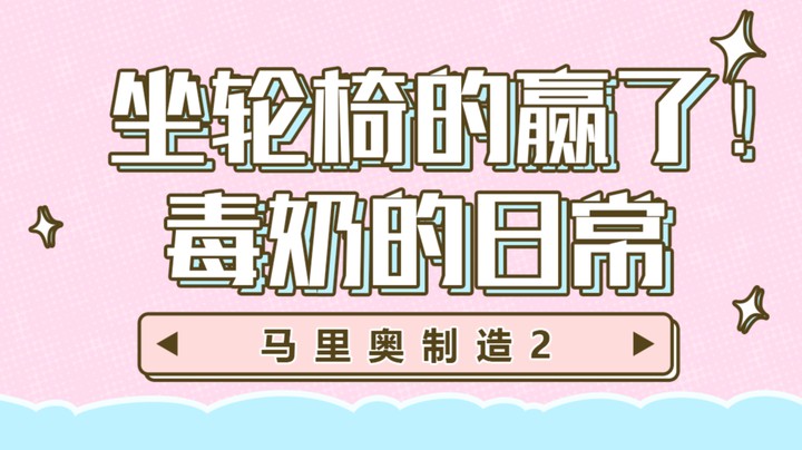 【马里奥制造2】坐轮椅的赢了！毒奶的日常