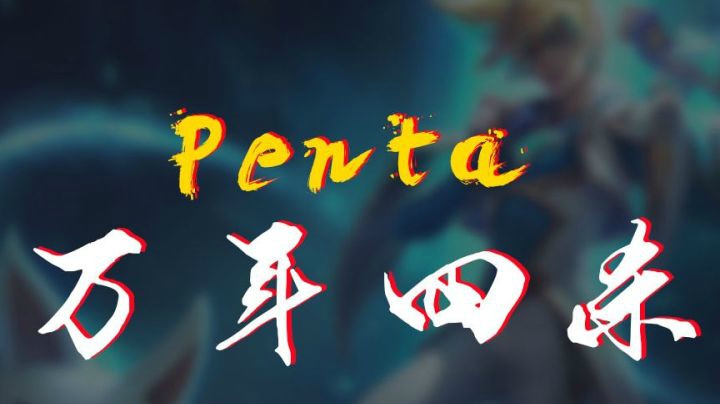 【万年四杀】微笑附体，战神EZ悄悄巡了波山