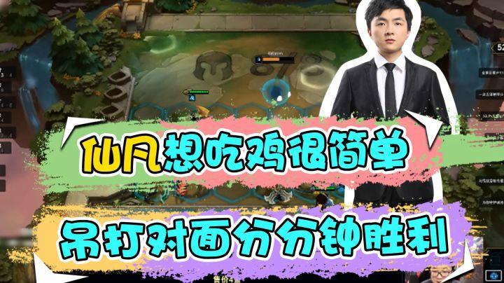 云顶之弈仙凡：仙凡想吃鸡很简单 吊打对面分分钟胜利