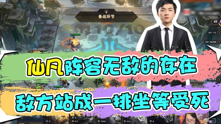 云顶之弈仙凡：仙凡阵容无敌的存在，敌方站成一排坐等受死