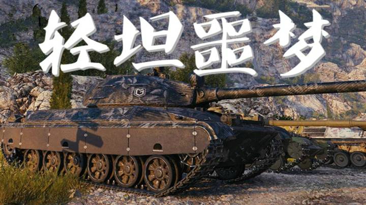 坦克世界 波兰中坦CS63抢点行家