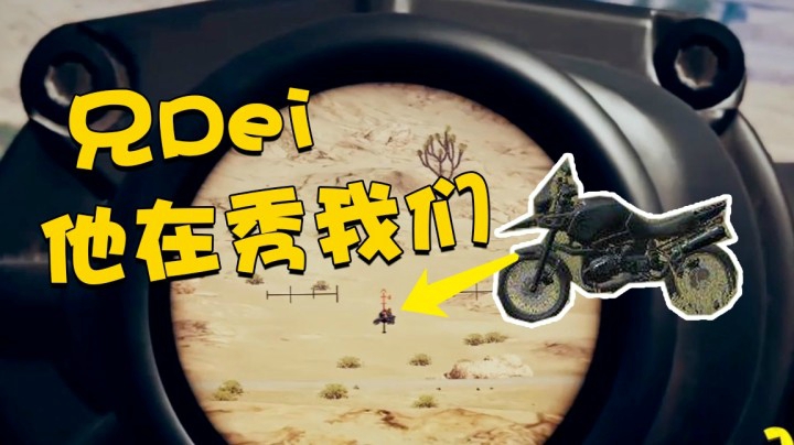 敢这么在我面前玩摩托车的你还是第一个，我手上8倍镜是假的嘛