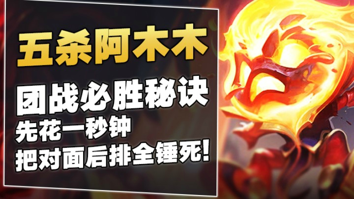 5杀阿木木：团战必胜秘诀，先花1秒钟把对面后排全锤死！