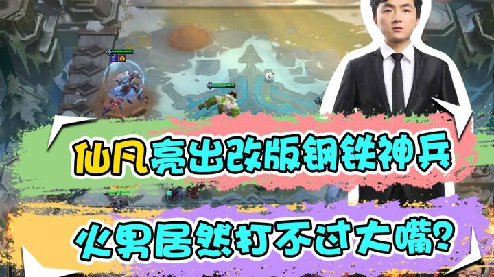 云顶之弈仙凡：仙凡亮出改版钢铁神兵，火男居然打不过大嘴？
