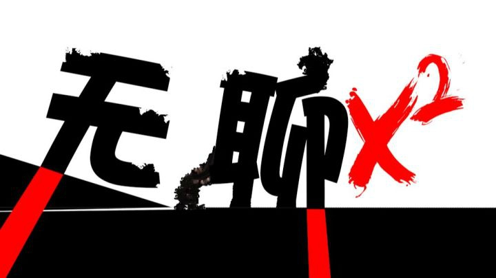 为了给你个无聊的答案，竟然无聊的做了无聊的又一期