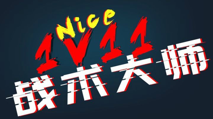 【完整版】决赛圈1V11战术吃鸡