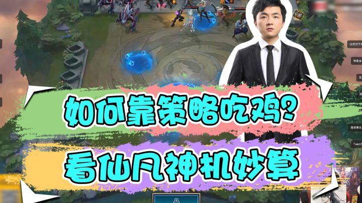 云顶之弈仙凡：如何靠策略吃鸡？看仙凡神机妙算