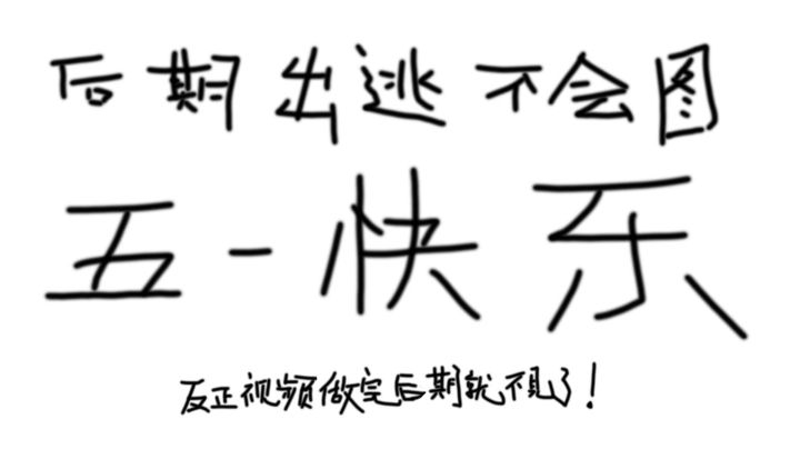 后期菌已出逃，祝大家五一快乐...