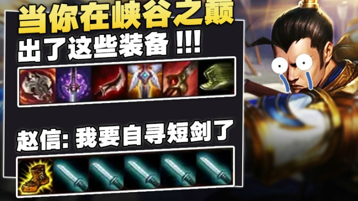 当你在峡谷之巅出了这些装备，赵信：我要自寻短剑了