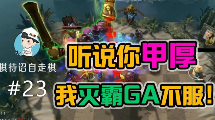 听说你甲厚，我灭霸GA第一个不服！