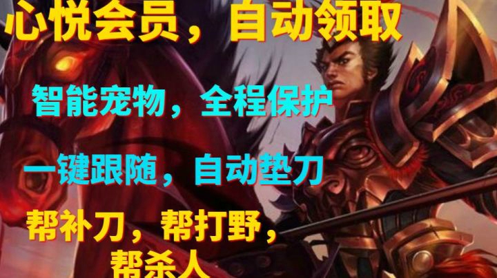 心悦会员3开局自动领取，智能宝宝，协战补刀，打野，杀人