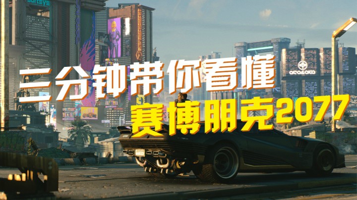 三分钟带你看懂《赛博朋克2077》“20小时候的游玩体验”