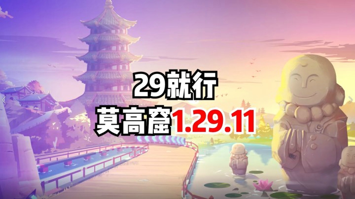 29就行 莫高窟1.29.11