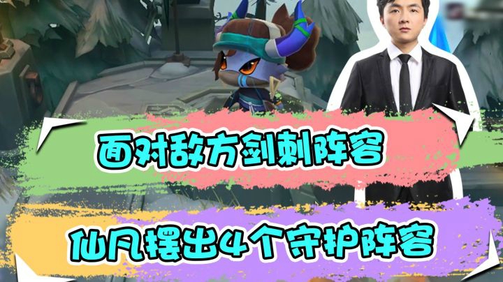 云顶之弈仙凡：面对敌方剑刺阵容，仙凡摆出4个守护阵容