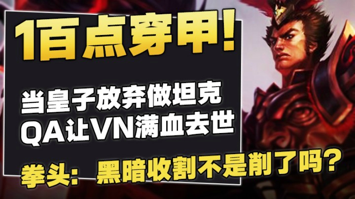 100点穿甲！拳头：卧槽黑暗收割我不是削了吗？