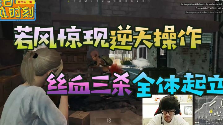 绝地求生：若风惊现逆天操作，丝血三杀全体起立
