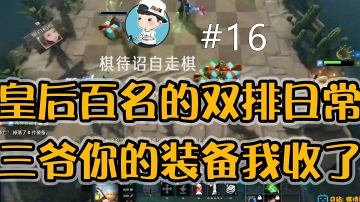 【棋待诏16】皇后百名的双排日常，三爷你的装备我就收下了