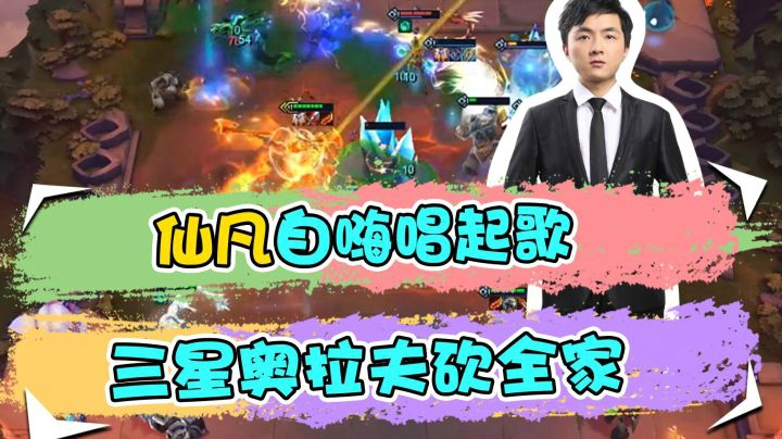 云顶之弈仙凡：仙凡自嗨唱起歌，三星奥拉夫砍全家